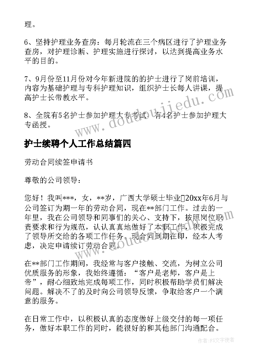 2023年护士续聘个人工作总结(优质5篇)