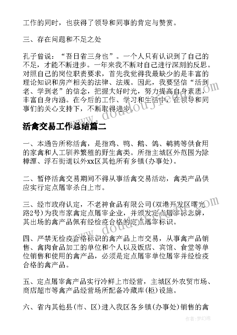 2023年活禽交易工作总结(实用6篇)