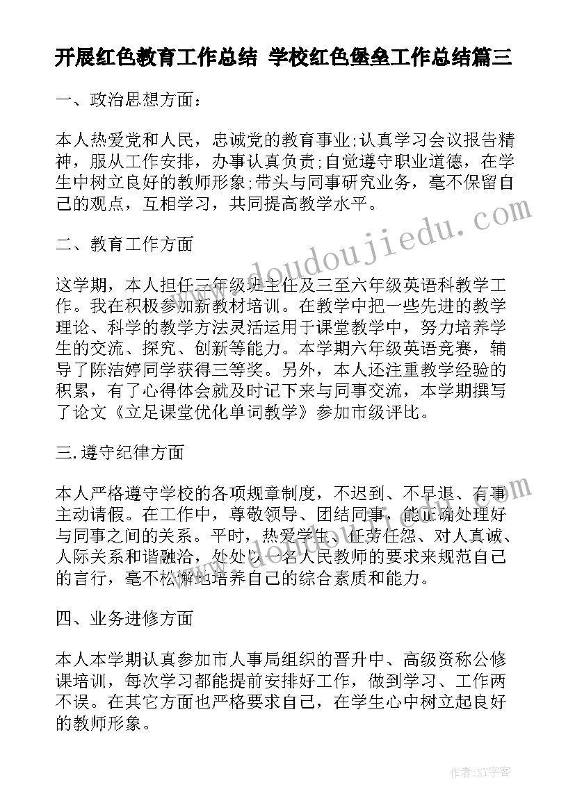 开展红色教育工作总结 学校红色堡垒工作总结(优质8篇)