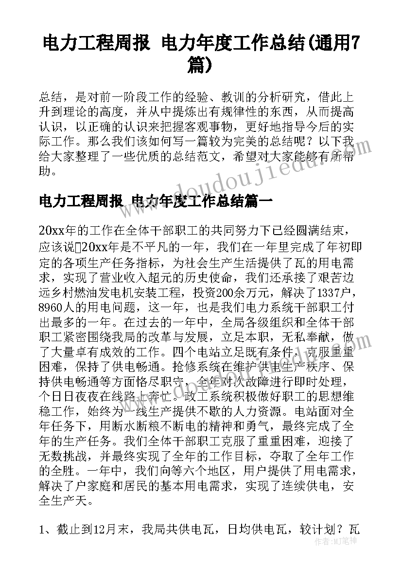 电力工程周报 电力年度工作总结(通用7篇)