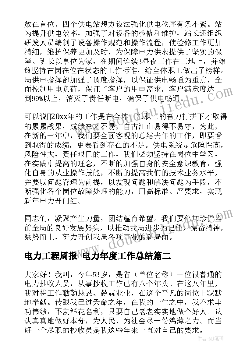 电力工程周报 电力年度工作总结(通用7篇)