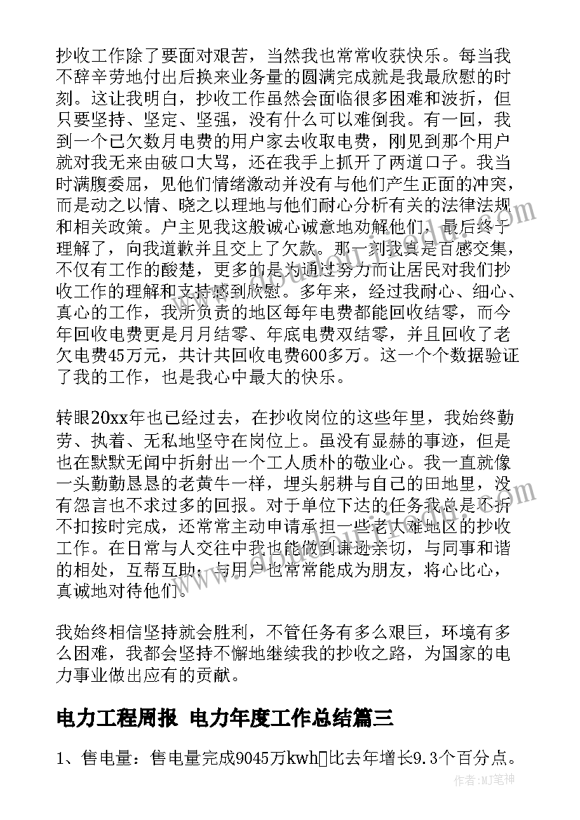 电力工程周报 电力年度工作总结(通用7篇)