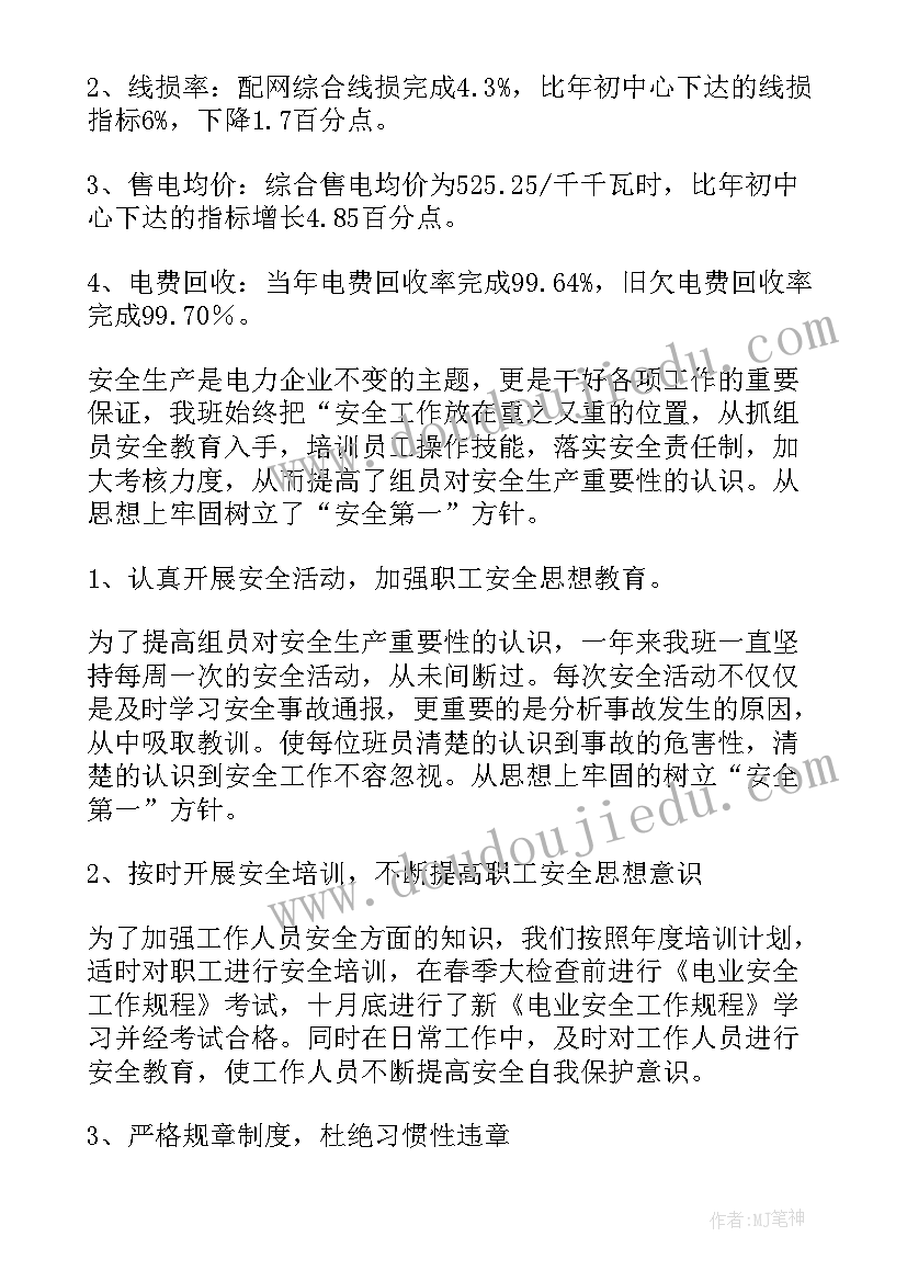 电力工程周报 电力年度工作总结(通用7篇)