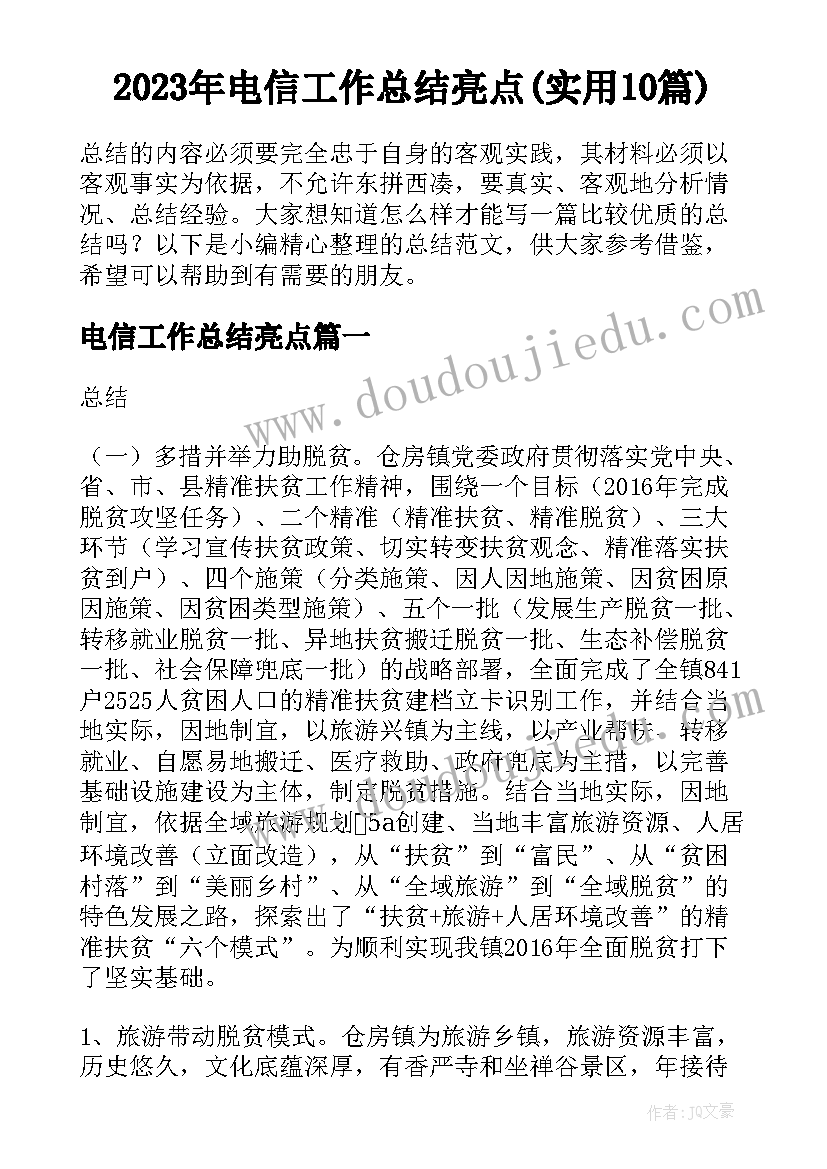 2023年电信工作总结亮点(实用10篇)