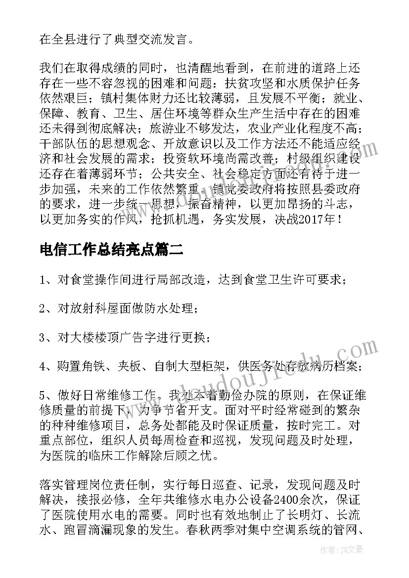 2023年电信工作总结亮点(实用10篇)