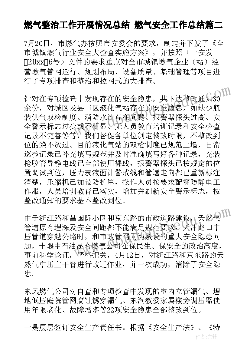 燃气整治工作开展情况总结 燃气安全工作总结(通用9篇)