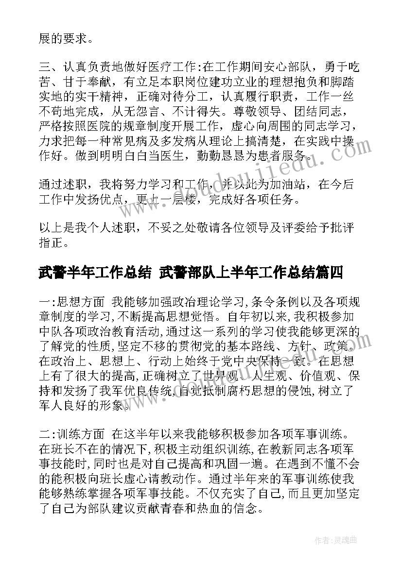 武警半年工作总结 武警部队上半年工作总结(实用8篇)