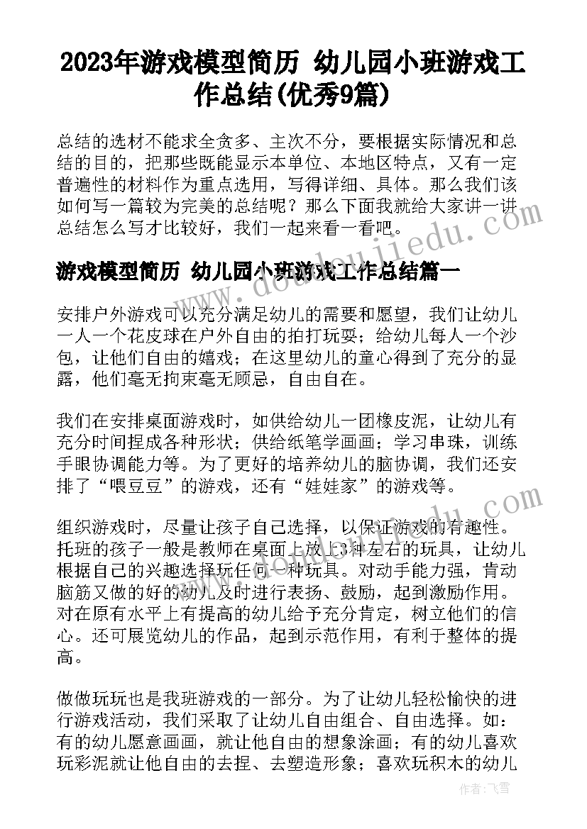 2023年游戏模型简历 幼儿园小班游戏工作总结(优秀9篇)