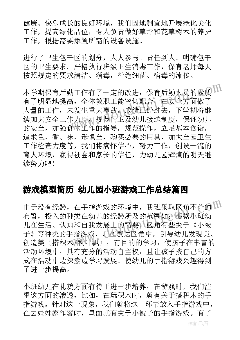 2023年游戏模型简历 幼儿园小班游戏工作总结(优秀9篇)