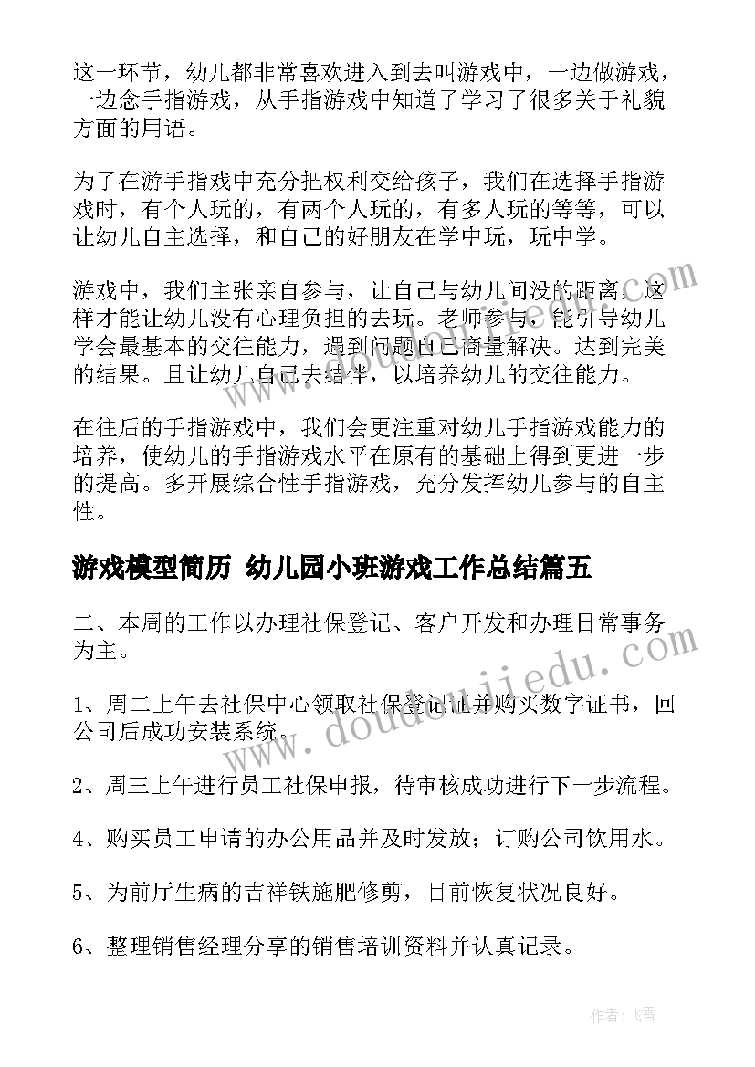 2023年游戏模型简历 幼儿园小班游戏工作总结(优秀9篇)