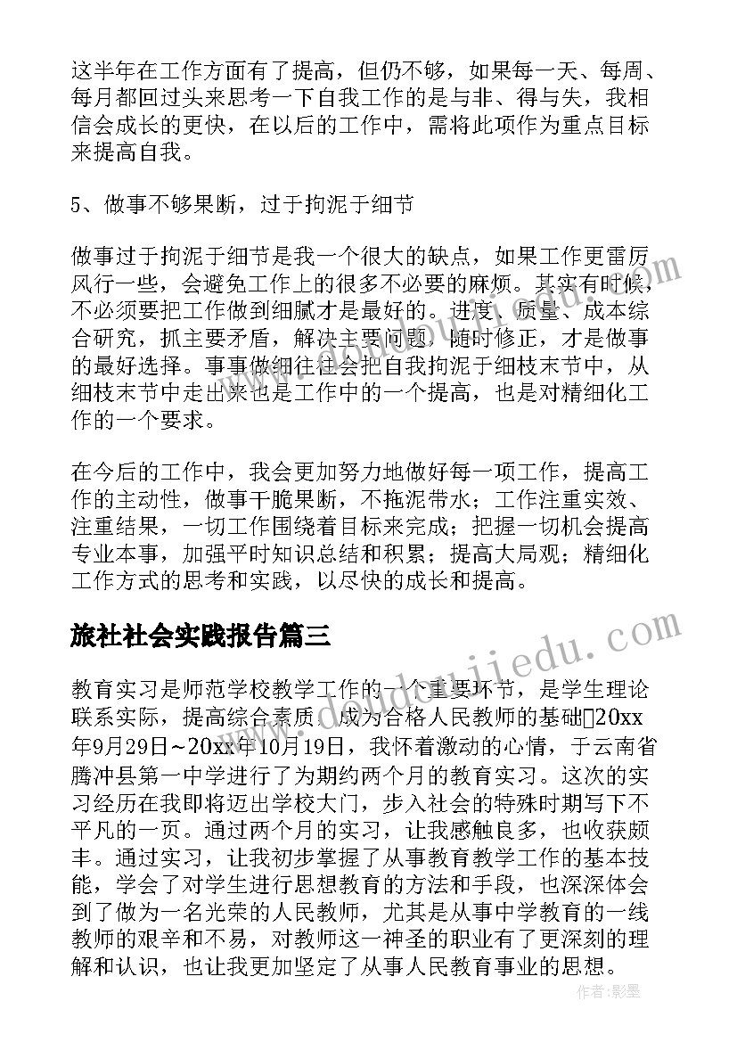 旅社社会实践报告(通用9篇)