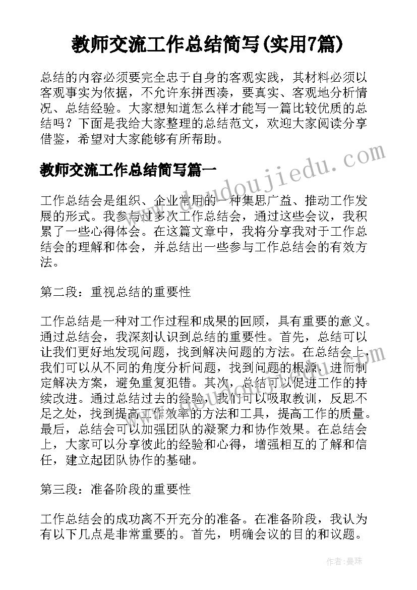 教师交流工作总结简写(实用7篇)