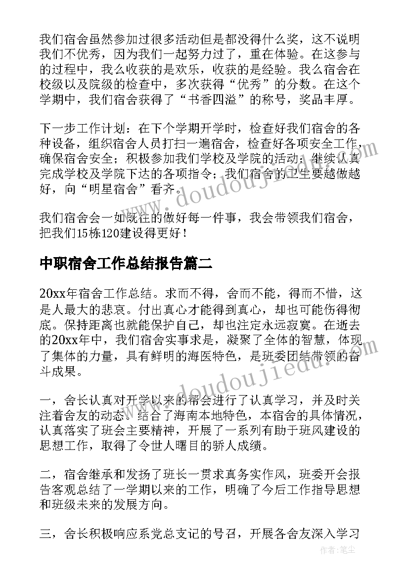 中职宿舍工作总结报告(汇总5篇)