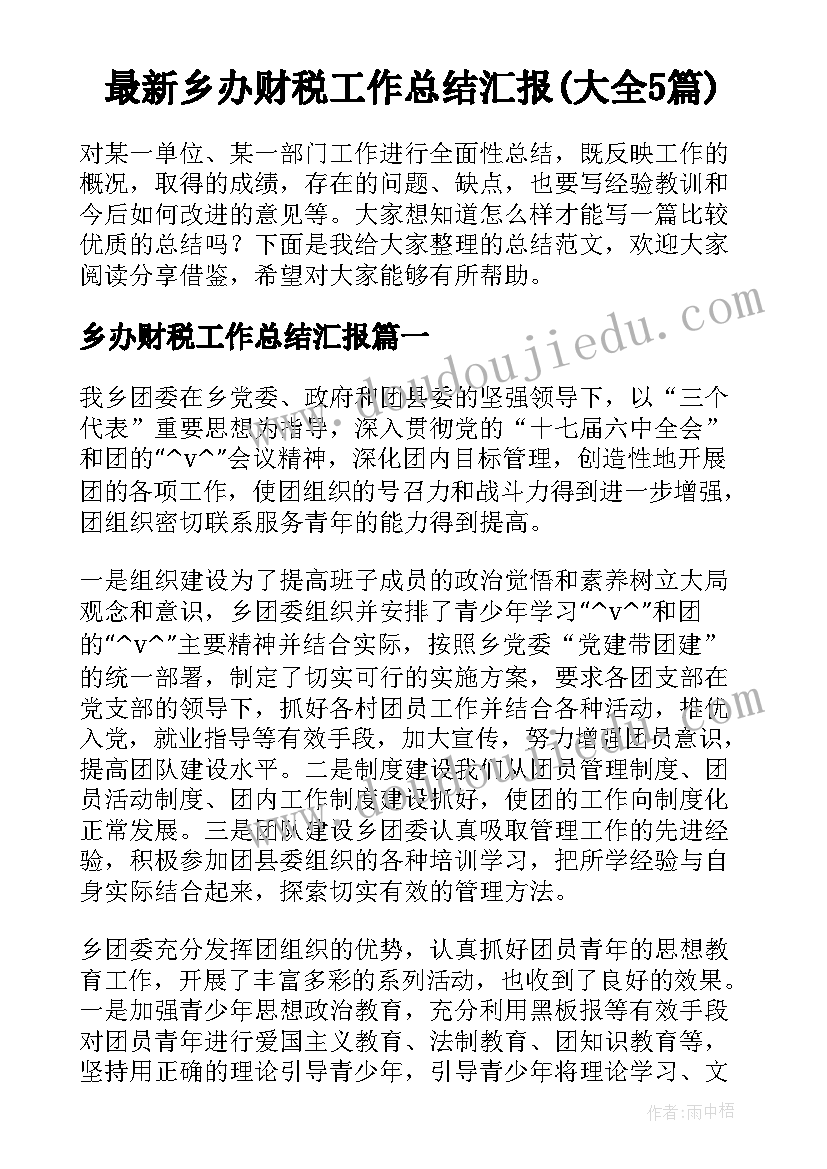 最新乡办财税工作总结汇报(大全5篇)