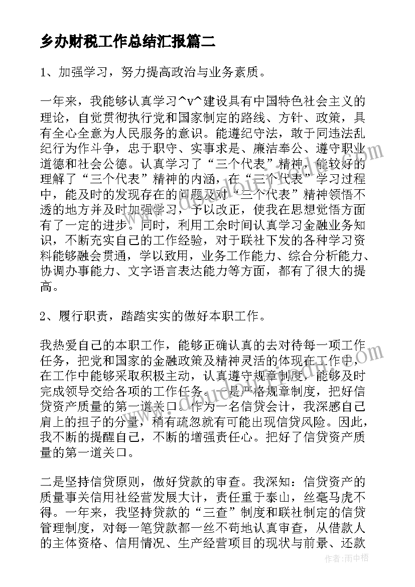 最新乡办财税工作总结汇报(大全5篇)