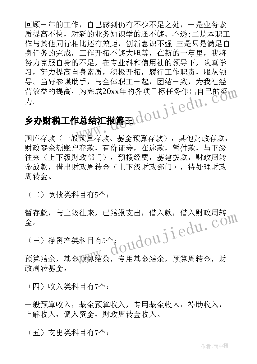 最新乡办财税工作总结汇报(大全5篇)