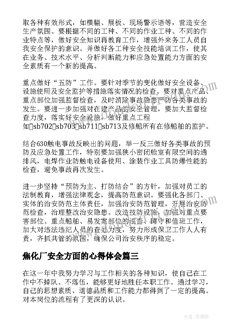 2023年焦化厂安全方面的心得体会(优质9篇)