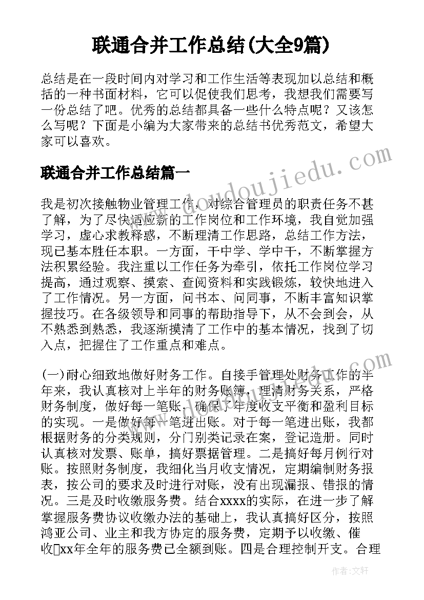 联通合并工作总结(大全9篇)