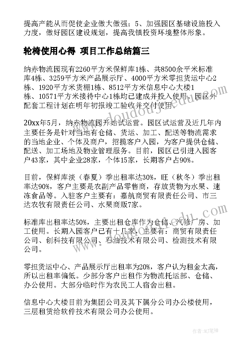 轮椅使用心得 项目工作总结(精选6篇)