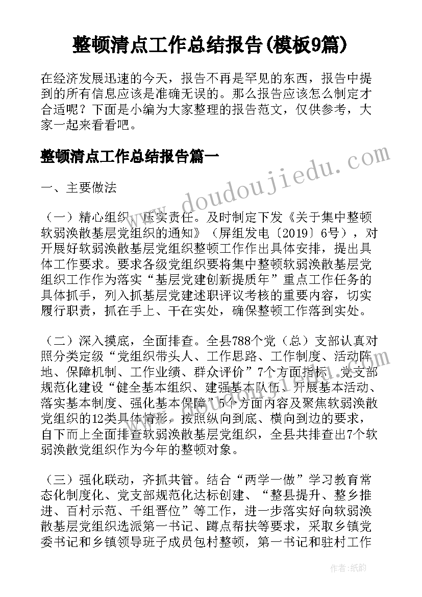 整顿清点工作总结报告(模板9篇)