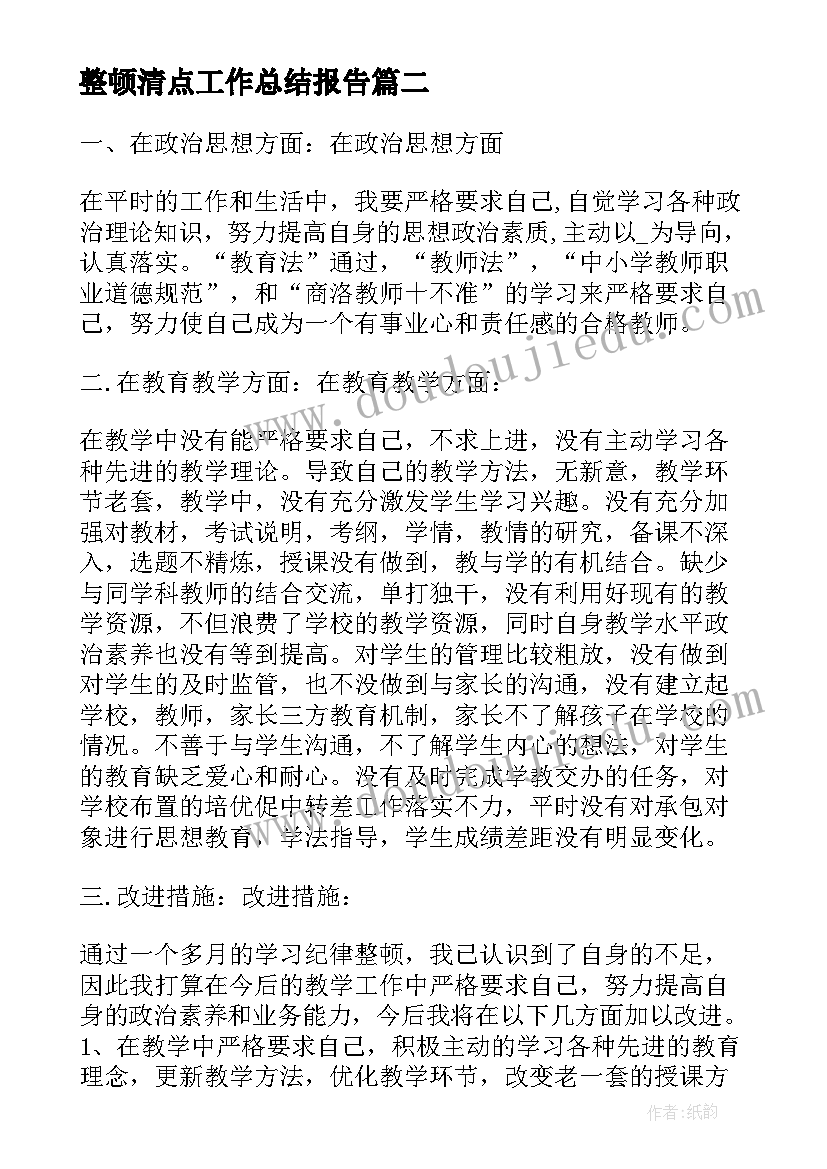 整顿清点工作总结报告(模板9篇)