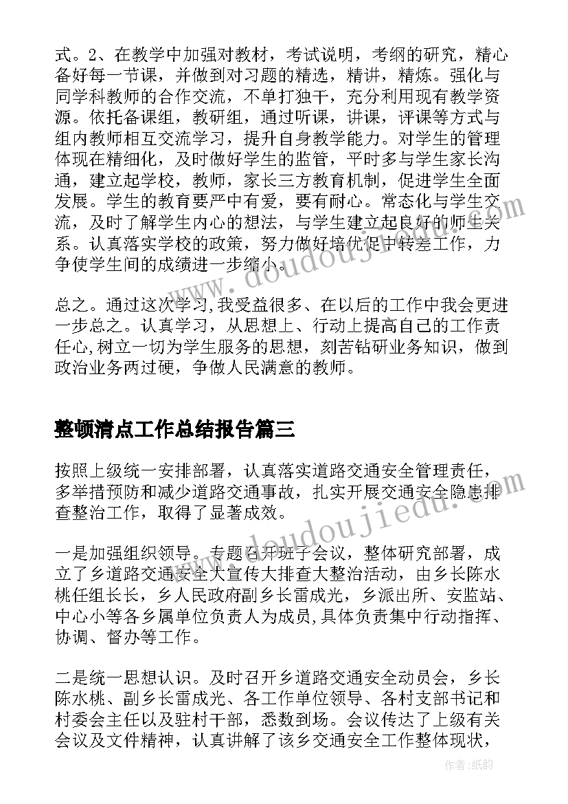 整顿清点工作总结报告(模板9篇)