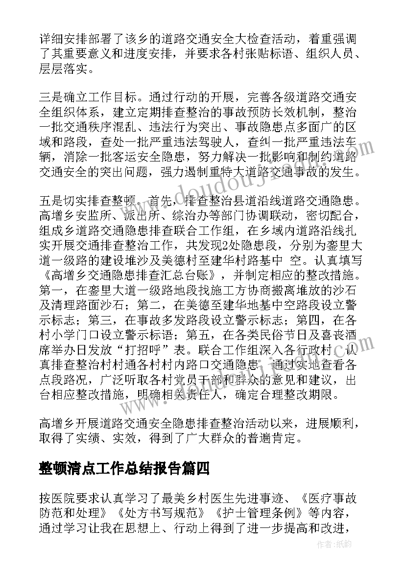 整顿清点工作总结报告(模板9篇)