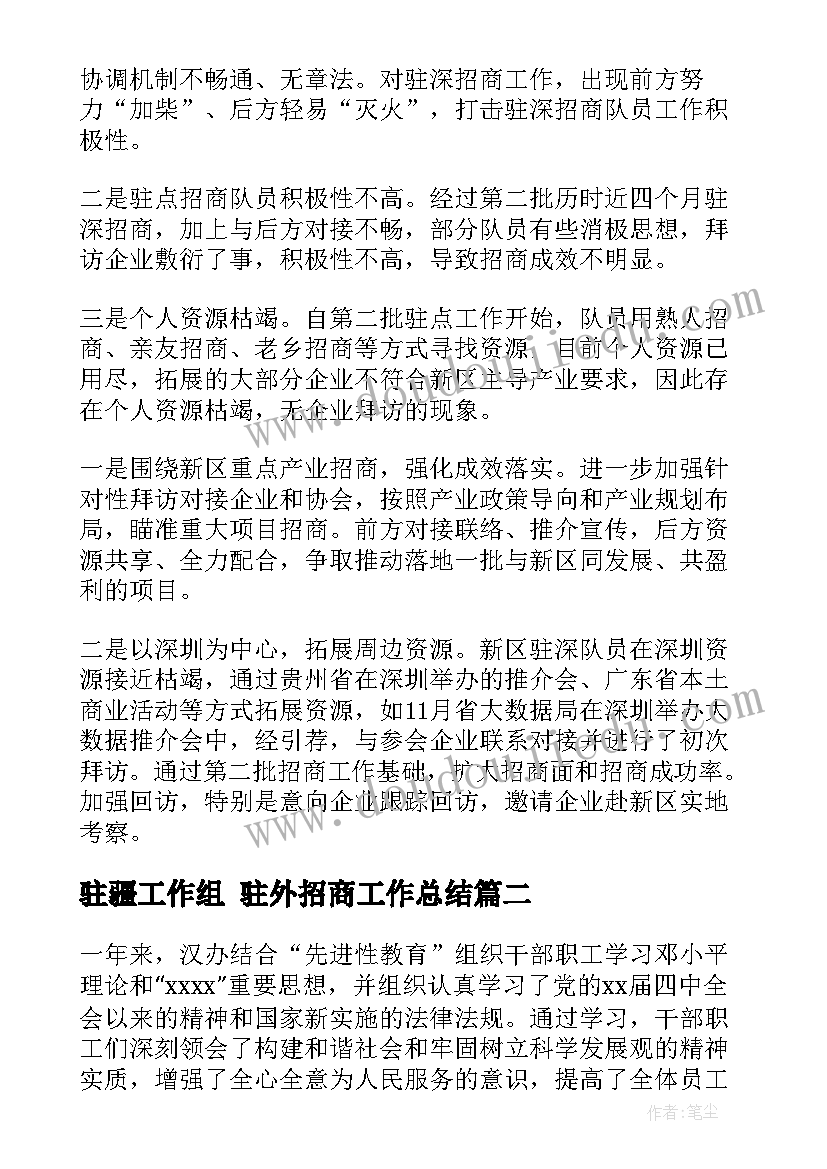 驻疆工作组 驻外招商工作总结(模板8篇)