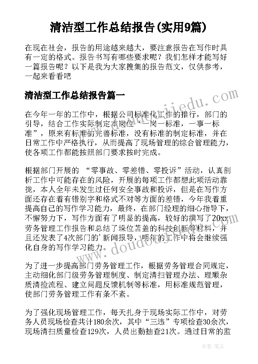 清洁型工作总结报告(实用9篇)