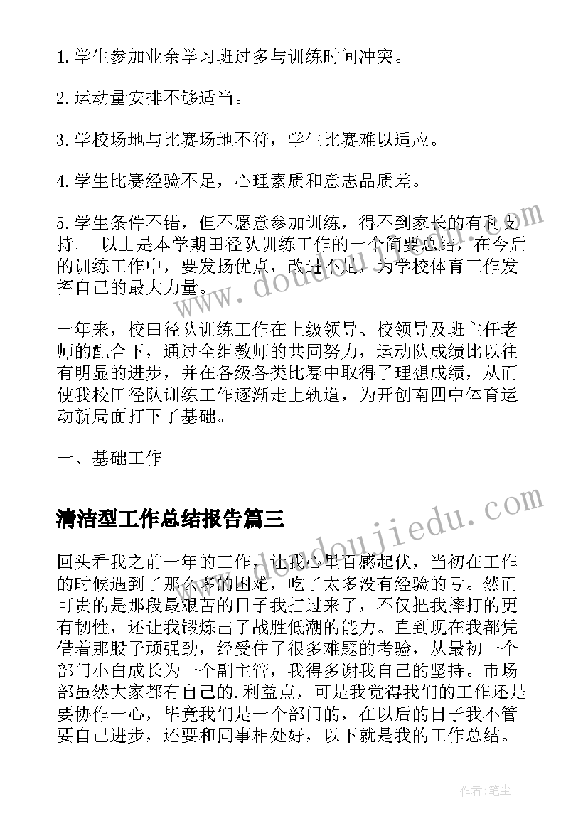 清洁型工作总结报告(实用9篇)