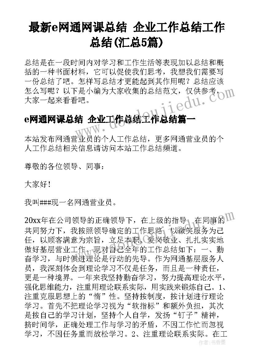 最新e网通网课总结 企业工作总结工作总结(汇总5篇)