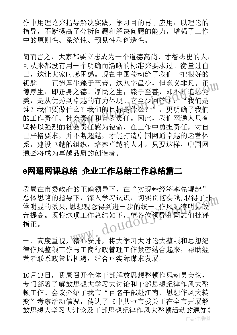 最新e网通网课总结 企业工作总结工作总结(汇总5篇)