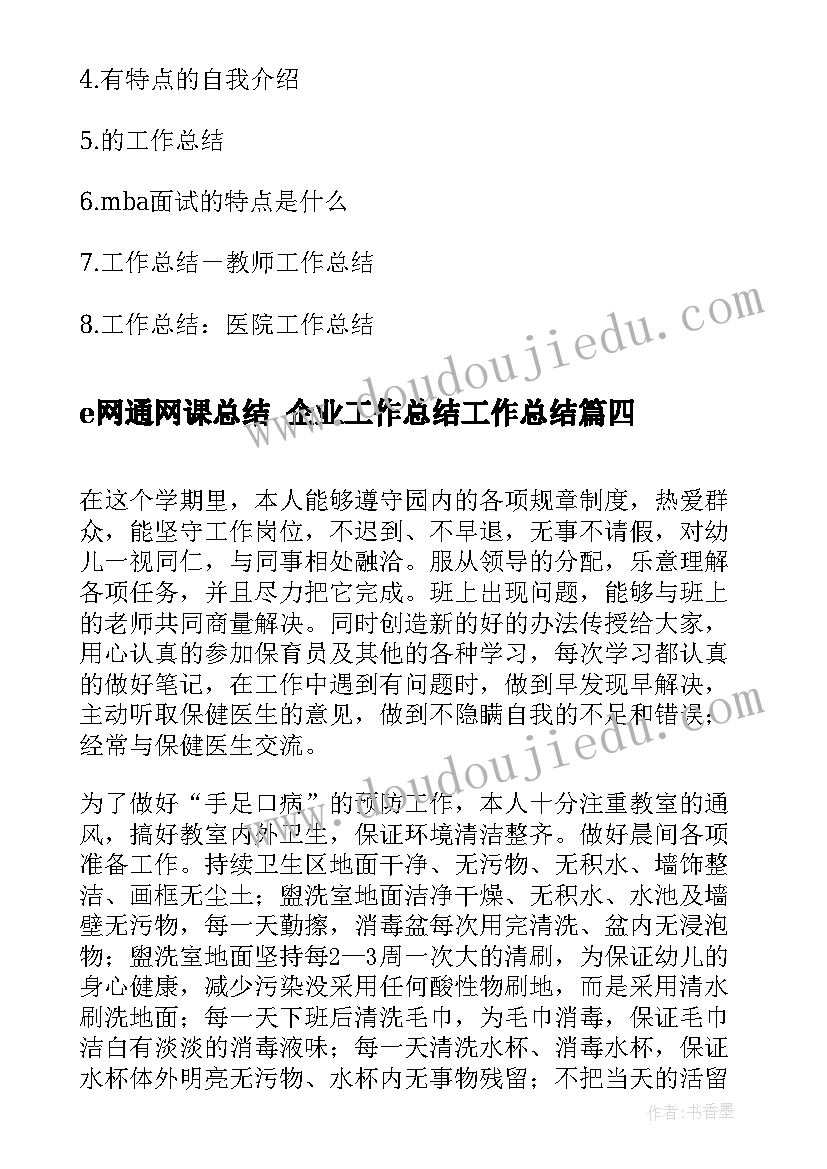 最新e网通网课总结 企业工作总结工作总结(汇总5篇)