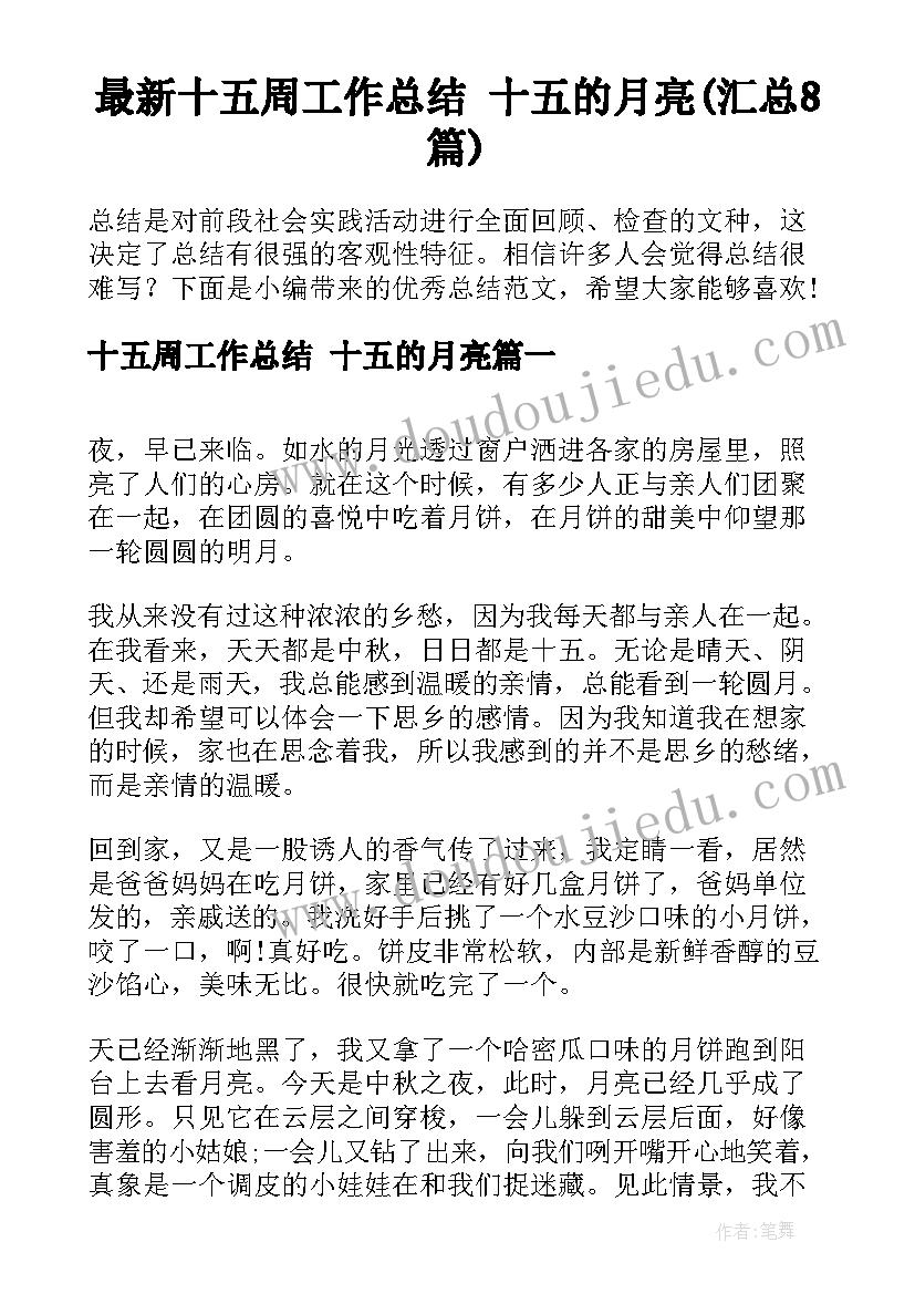 最新十五周工作总结 十五的月亮(汇总8篇)