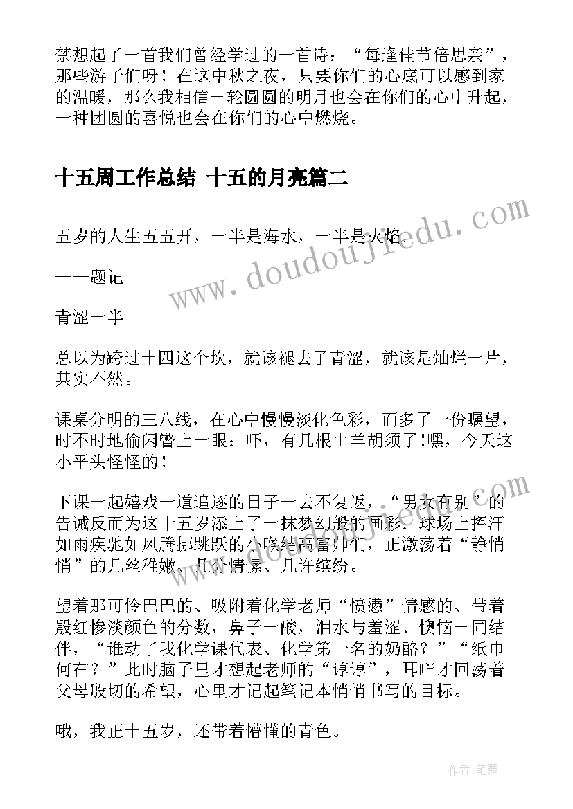 最新十五周工作总结 十五的月亮(汇总8篇)