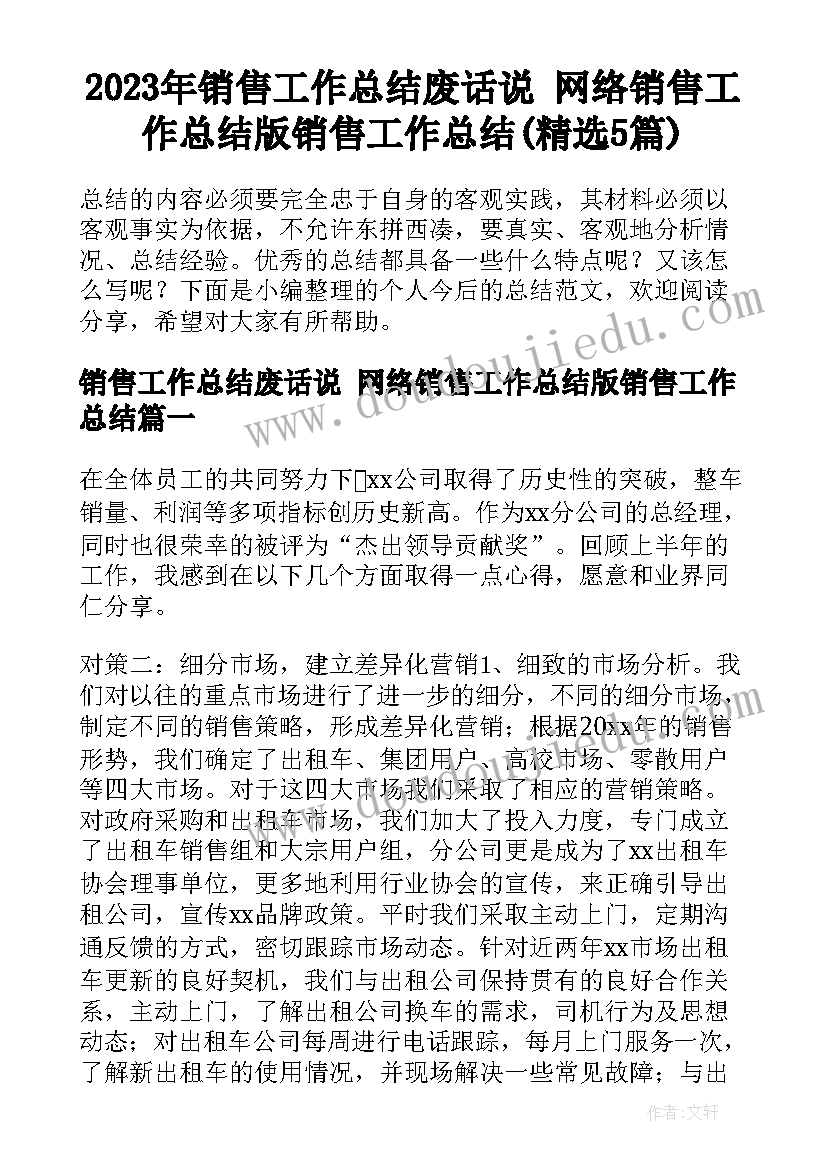 2023年销售工作总结废话说 网络销售工作总结版销售工作总结(精选5篇)