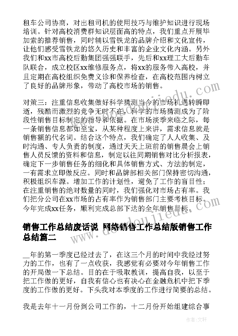 2023年销售工作总结废话说 网络销售工作总结版销售工作总结(精选5篇)