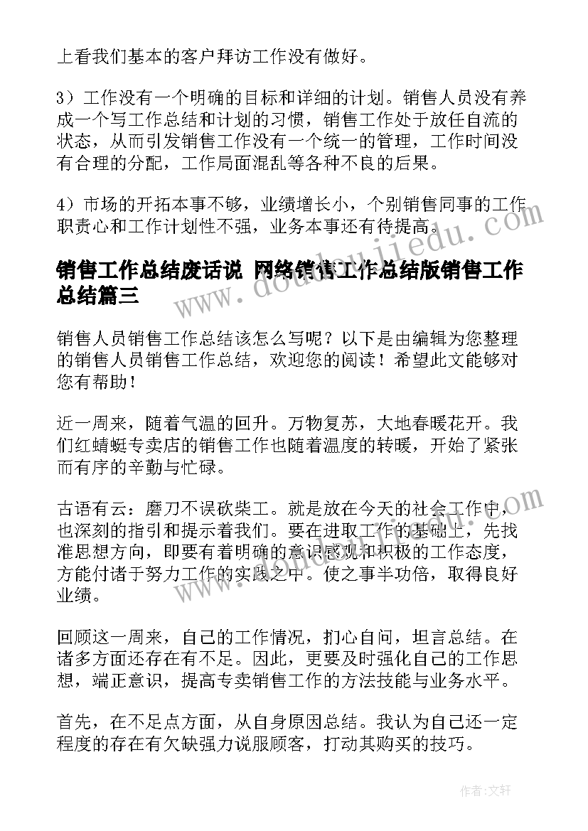 2023年销售工作总结废话说 网络销售工作总结版销售工作总结(精选5篇)