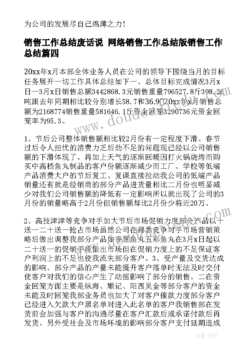 2023年销售工作总结废话说 网络销售工作总结版销售工作总结(精选5篇)