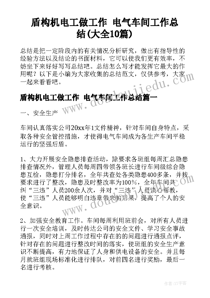 盾构机电工做工作 电气车间工作总结(大全10篇)