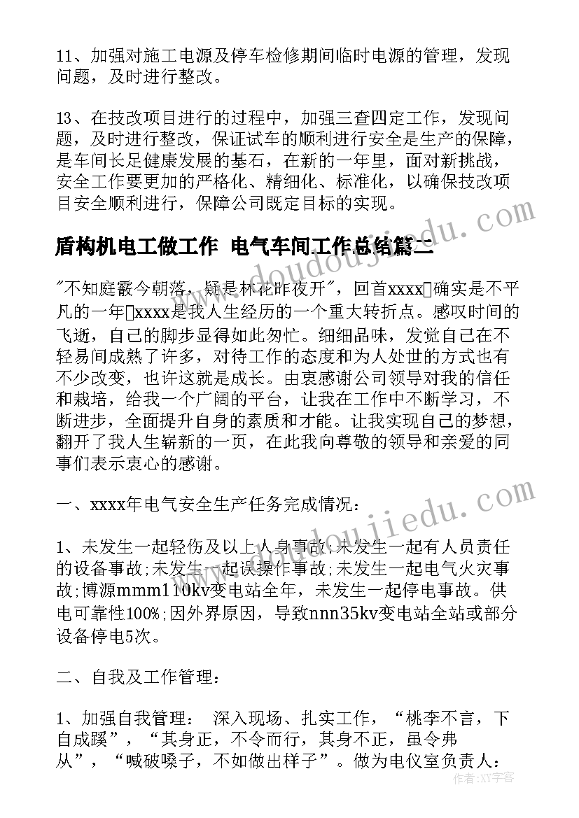 盾构机电工做工作 电气车间工作总结(大全10篇)