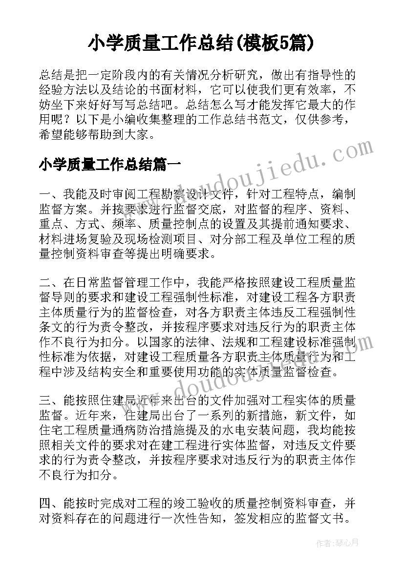 小学质量工作总结(模板5篇)