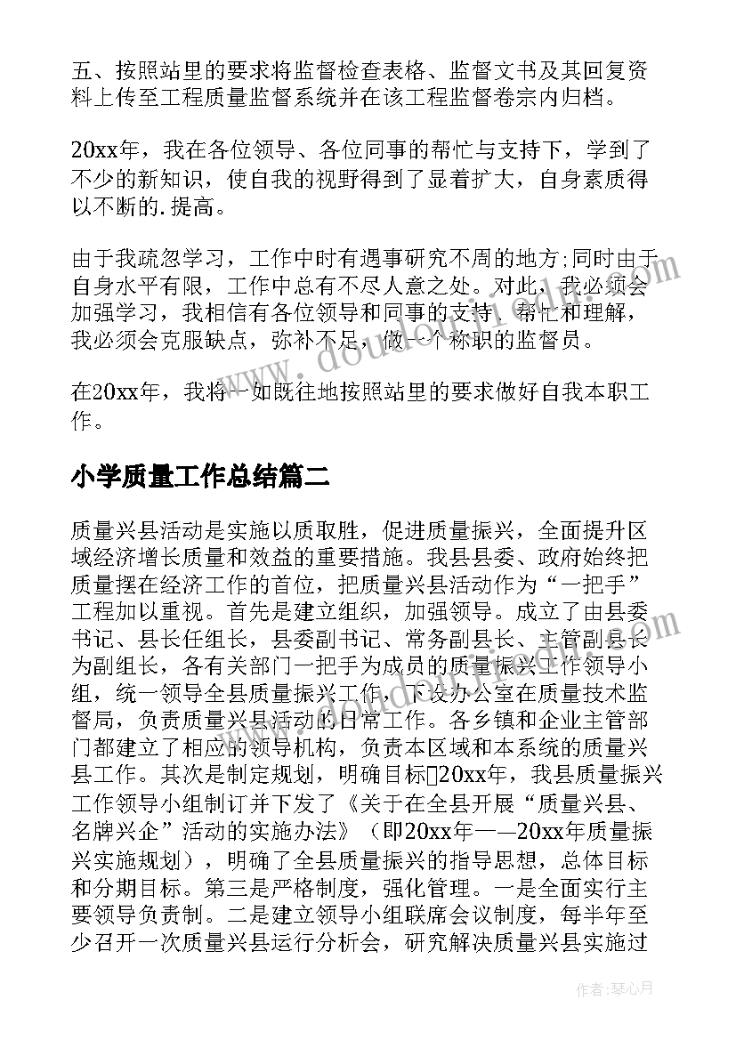 小学质量工作总结(模板5篇)