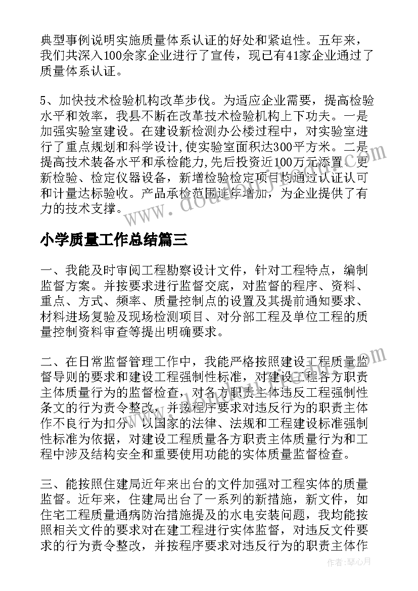 小学质量工作总结(模板5篇)