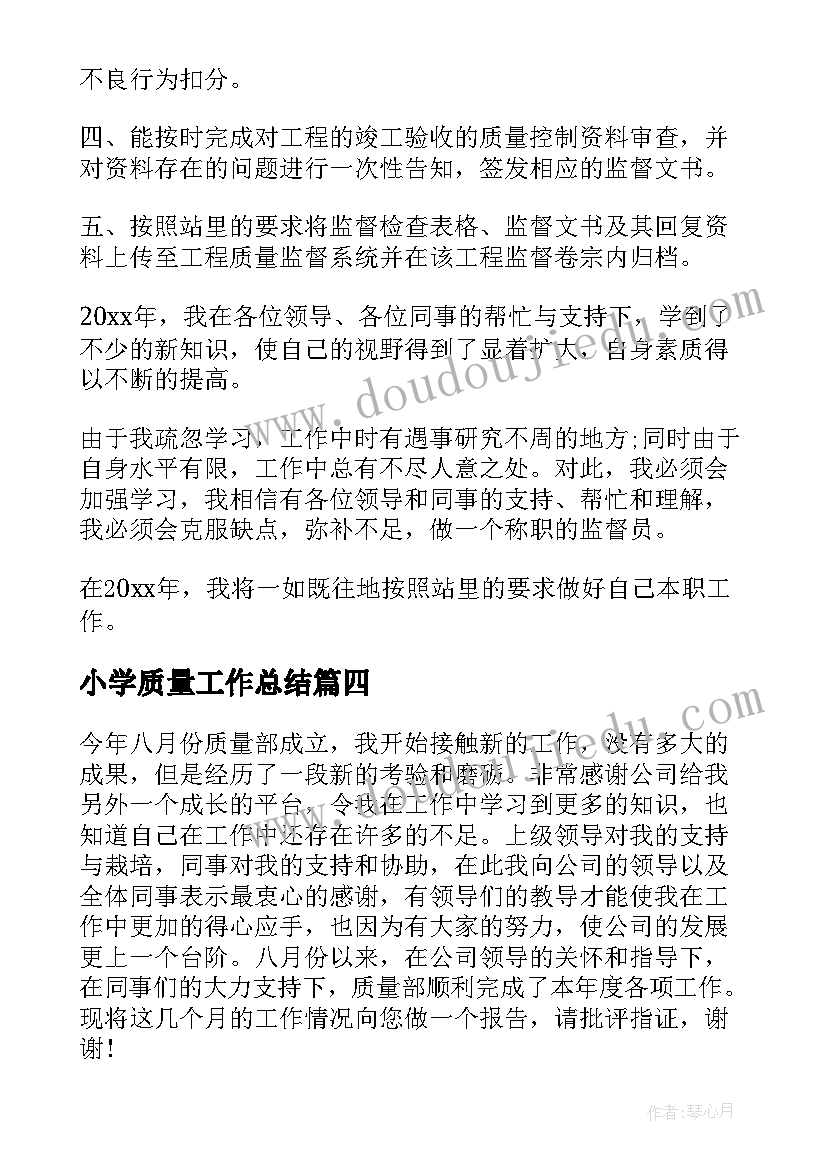 小学质量工作总结(模板5篇)