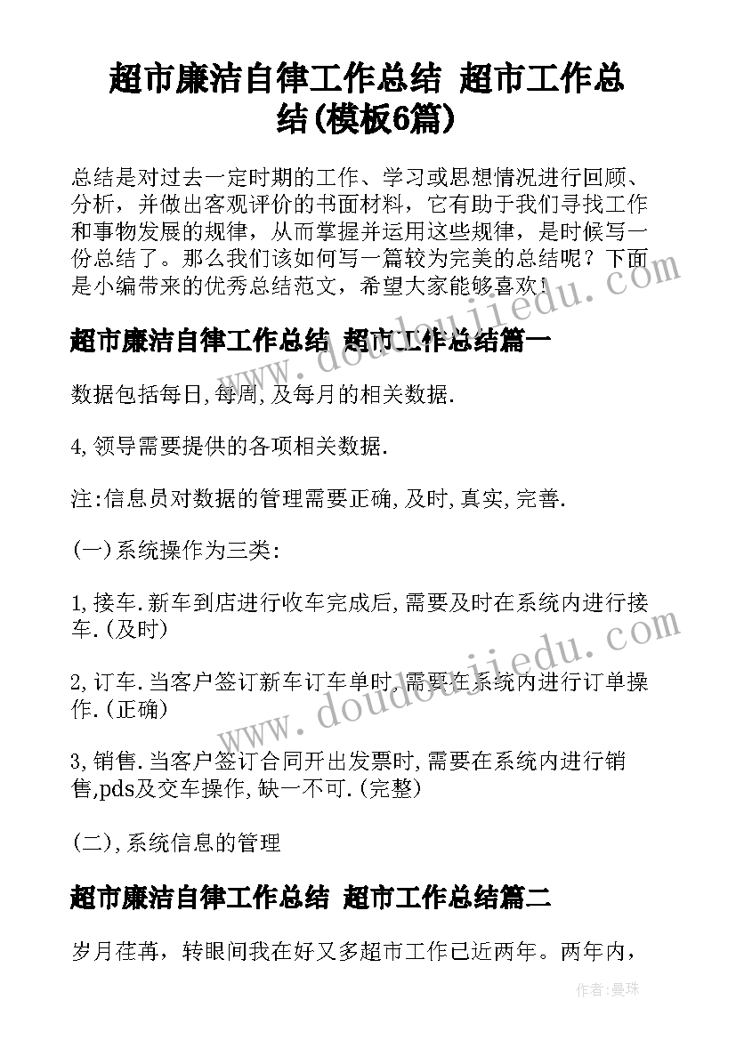 超市廉洁自律工作总结 超市工作总结(模板6篇)