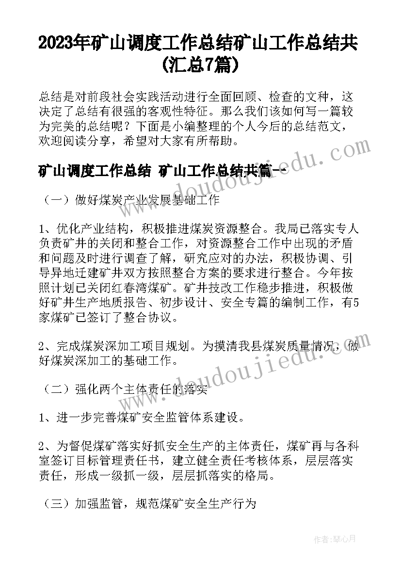 2023年矿山调度工作总结 矿山工作总结共(汇总7篇)