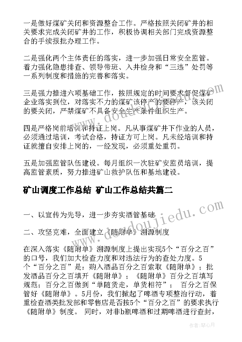 2023年矿山调度工作总结 矿山工作总结共(汇总7篇)