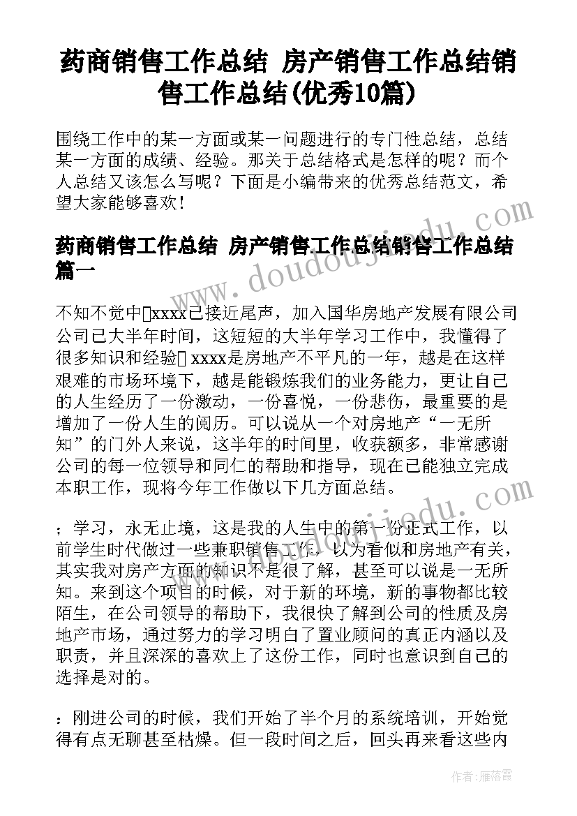 药商销售工作总结 房产销售工作总结销售工作总结(优秀10篇)