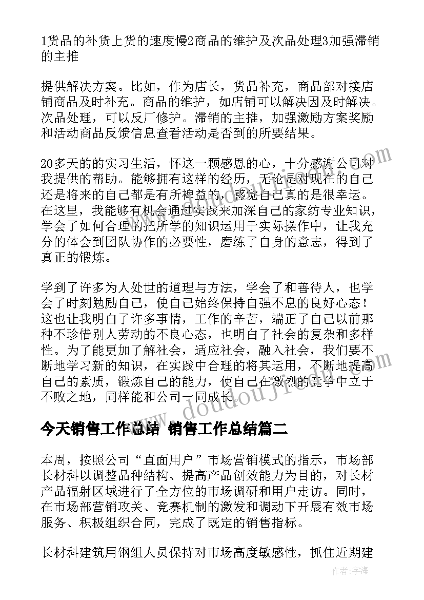 最新今天销售工作总结 销售工作总结(通用5篇)